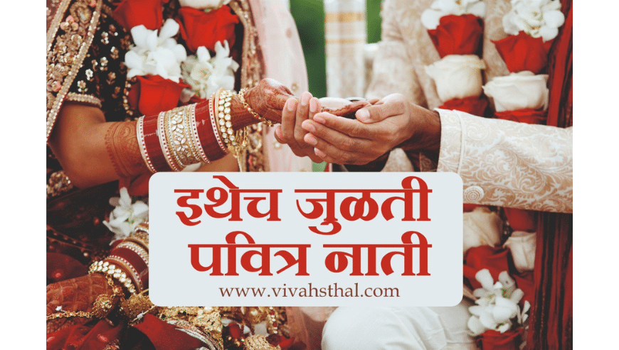 Best-Marriage-Bureau-in-India-Vivahsthal