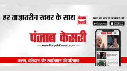 Punjab-Kesari-Your-Trusted-Source-For-Global-News-and-Social-Change