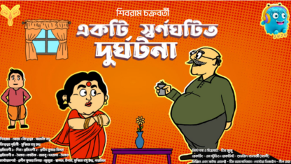 Bengali-Suspense-and-Entertainment-Audio-Story-Ekti-Swarnoghotito-Durghotona-Shibram-Chakraborty