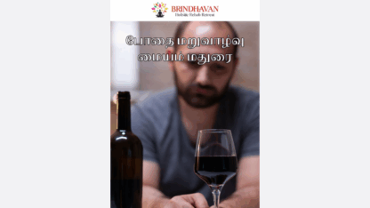 Brindhavan-Deaddiction-Centre-–-A-Journey-of-Hope-in-Dindigul-Madurai