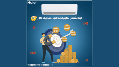 سعر-تكييف-هاير-3-حصان-بارد-فقط