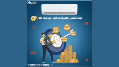 سعر-تكييف-هاير-3-حصان