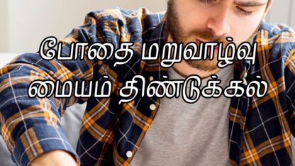 போதை-மறுவாழ்வு-மையம்-திண்டுக்கல்