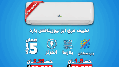 فري-اير-انفرتر