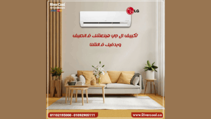 سعر-تكييف-ال-جي-2-وربع-حصان