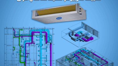 تكييف-كاريير-كونسيلد-تخطيط-اوتو-كات