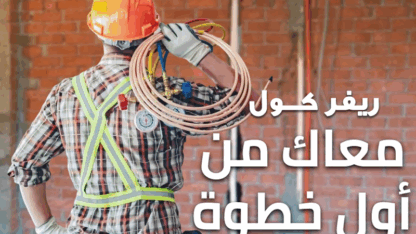 ريفر-كول-معاك-من-اول-خطوه-تاسيس