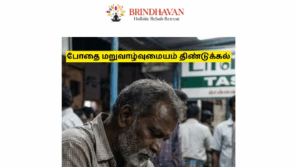 போதை-பழக்கத்திலிருந்து-விடுபட-குழு-சிகிச்சை-ஏன்-முக்கியம்