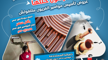 ديزاين-تاسيس-مواسير-ريفر-كول-حلتها