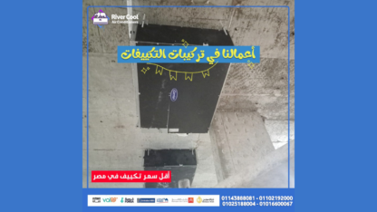 ما-هو-أفضل-تكييف-أنفرتر-في-مصر؟-ما-هو-سعر-مكيف-كونسيلد؟