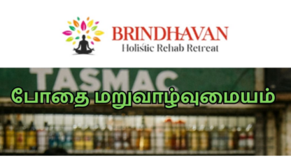 போதை_மீட்பு-மறுவாழ்வு_சிகிச்சை