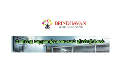 De-Addiction-Centre-In-Dindigul-ஐ-அணுகவும்