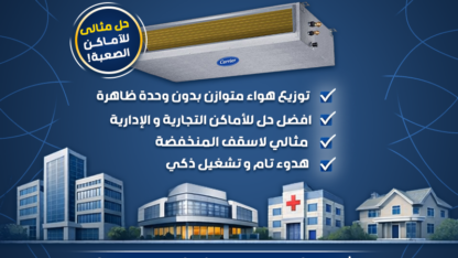 تكييف-كاريير-كونسيلد-مناسب-للاماكن-الصعبه