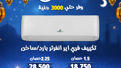 فري-اير-رمضان-انفرتر
